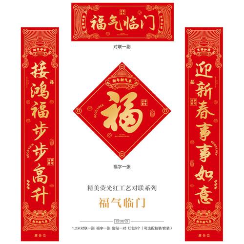 福氣臨門--精美熒光紅工藝對(duì)聯(lián)