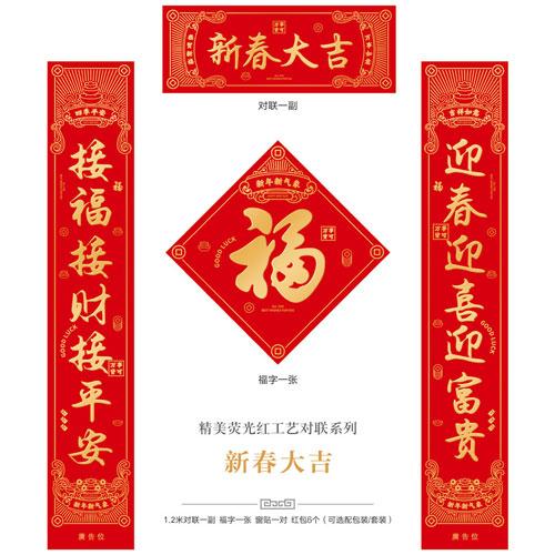 新春大吉--精美熒光紅工藝對聯(lián)