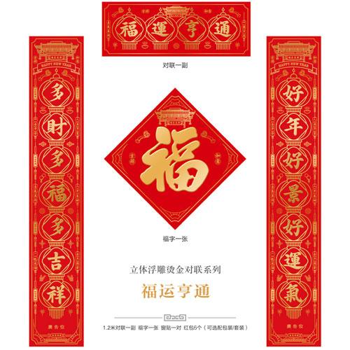 福運亨通--立體浮雕燙金對聯(lián)